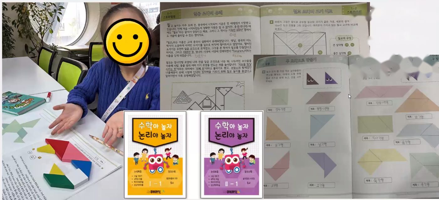 칠교 교구로 활동하는 아이